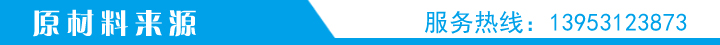 1466754048921138.jpg 原材料來(lái)源.jpg