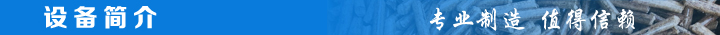 1466844645833654.jpg 設(shè)備簡(jiǎn)介.jpg