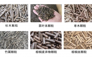 生物質顆粒機設備生產的顆粒有哪些優(yōu)勢可以讓人民對你愛不釋手？